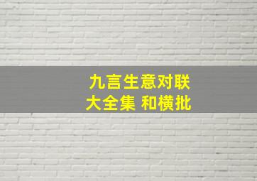 九言生意对联大全集 和横批